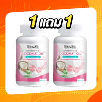 โปร!! Rida Coconut Oil น้ำมันมะพร้าวสกัดเย็น 1 กระปุก 60 เม็ด ริด้าโคโค่พลัส