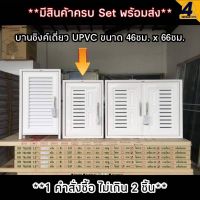 บานซิงค์ เดี่ยว UPVC สีขาว WT รุ่น VC ขนาด45x65 ซม.พร้อมมือจับและมุ้งลวดด้านใน **1คำสั่งซื้อไม่เกิน2ชุด**