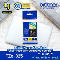 Label Tape Brother TZe-325 เทปพิมพ์อักษร ขนาด 9 มม. ขาว/ดำ เคลือบพลาสติก, กันน้ำ กันสารเคมี ทนอุณหภูมิ -80 ถึง 150 องศา ของแท้ ออกใบกำกับภาษีได้