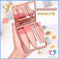 D.S. แบบพกพา 5 ชิ้น ชุดแปรงแต่งหน้า สวยครบเซต Makeup brush