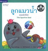 สนพ.สถาพรบุ๊คส์ หนังสือเด็ก ชุด ลูกสัตว์แสนสุข : ลูกแมวน้ำยอดนักกีฬา โดย นำบุญ นามเป็นบุญ สองภาษา (Thai-English)  4สีทั้งเล่ม พร้อมส่ง