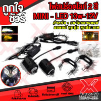 ไฟสปอร์ตไลท์ MINI-LED 2สี ขาว+เหลือง 13W-12V มีพัดลมระบายความร้อน 1ชุด 2ข้าง L/R พร้อมขายึด และบาลานซ์LED Adapter สายยาว 30cm.มีบริการชำระเงิน ปลายทาง?