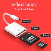 Lightning to SD Card Camera Reader 2 in 1 OTG ใช้สำหรับ iphone ( SDCard photo iphone ipad Video ) ( USB-C Type-c USB C Type MicroSD Micro TF )