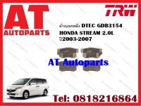 ผ้าเบรค ผ้าเบรคหลัง DTEC GDB3154  HONDA STREAM 2.0L ปี2003-2007  ยี่ห้อTRW ราคาต่อชุด