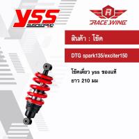 ส่งฟรี !! โช๊คแก๊ส DTG SPARK 135 , JUPITER MX 135 , EXCITER150 โช๊ค YSS แท้ โช้ค โช๊คเดี่ยว โช๊คหลังแต่ง