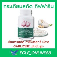 ( ส่งฟรี ) กระเทียมกิฟฟารีน กระเทียมสกัด กระเทียมแคปซูล GARLICINE GIFFARINE กระเทียมบริสุทธิ์ มีความเข้มข้นสูง