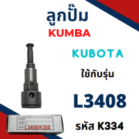 ลูกปั้ม คูโบต้า L3408 (K334) ยี่ห้อ KUMBA สำหรับเครื่อง KUBOTA (รบกวนเช็กรหัสและขนาดก่อนซื้อครับ) ลูกปั๊ม