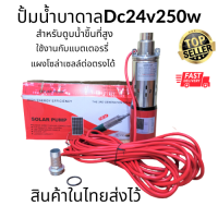 สินค้าขายดี DC Submersible 250W 24V ปั๊มน้ำบาดาลโซล่าเซลล์ สำหรับบ่อบาดาลท่อตั้งแต่ขนาด4 ปั๊มน้ำโซลาร์เซลล์พลังงานแสงอาทิตย์ ปั๊มน้ำซับเมอร์