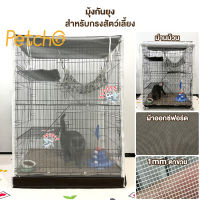 Petcho?มุ้งครอบกรงแมว มุ้งกันยุง มุ้งครอบกรงแมวคอนโด ตาข่ายละเอียดกันยุงได้ดี มี 4 ขนาด