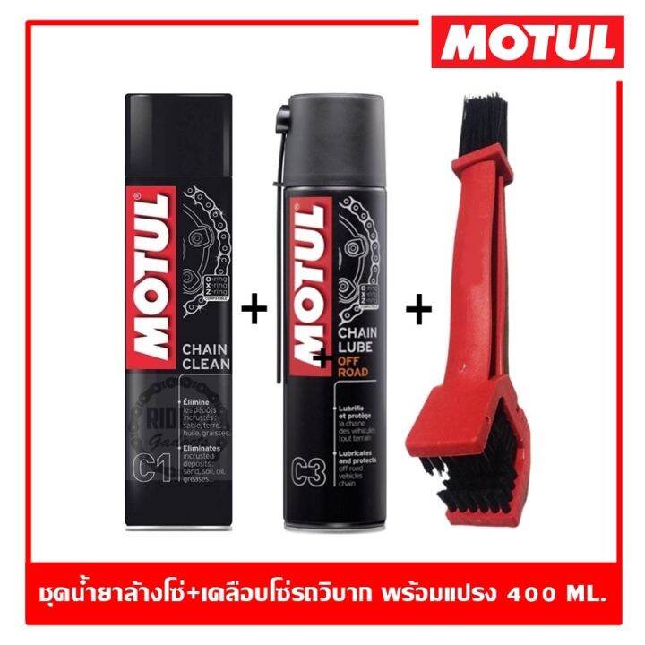 motul-c1-c3-แปรงขัดโซ่-ชุดทำความสะอาดและหล่อลื่นโซ่รถวิบาก-off-road-ขนาด-400-ml-ของแท้-100-โมตุล