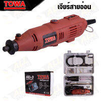 TOWA เจียร์มินิ 135W รุ่น HG-3  มีสายอ่อนต่อหัวสว่าน ขาตั้ง แท่นแขวนลอย และหัวขัดต่างๆ พร้อมใช้งาน