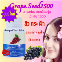 ส่งฟรี อาหารเสริมเพื่อผิวขาว สารสกัดจากเมล็ดองุ่น วิตามินซี วิตามินอี จุดดำสิว จุดแดงสิว กรตุ้นกลูต้า คอลลาเจน Grape Seed