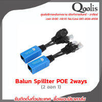 Balun Spillter POE 2 ออก 1 อุปกรณ์แปลงสัญญาณ PoE Splitter (บรรจุ 1 คู่)