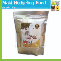 อาหารเม่นแคระ Maki Hedgehog Food  ผลิตจากวัตถุดิบธรรมชาติ มีโปรตีนและแคลเซียม ขนาด 180 g  ราคา 49บ.