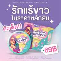 ครีมเต่าขาวนริน ครีมรักแร้ นริน ครีมรักแร้ขาว ระงับกลิ่นกาย NARIN ARMPIT CARE CREAM เต่าเหยียบโลก กังนัม ชูว์มี