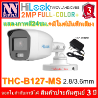 Hilook FullColor+รุ่นTHC-B127-MS กล้องกระบอกความละเอียด 2MP แสดงภาพสี24ชม. มีไมค์ในตัว 1 ตัว+adapter *ไม่ใช่กล้องไร้สาย*