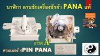 นาฬิกา ลานซักเครื่องซักผ้า pana แท้ เกรดA