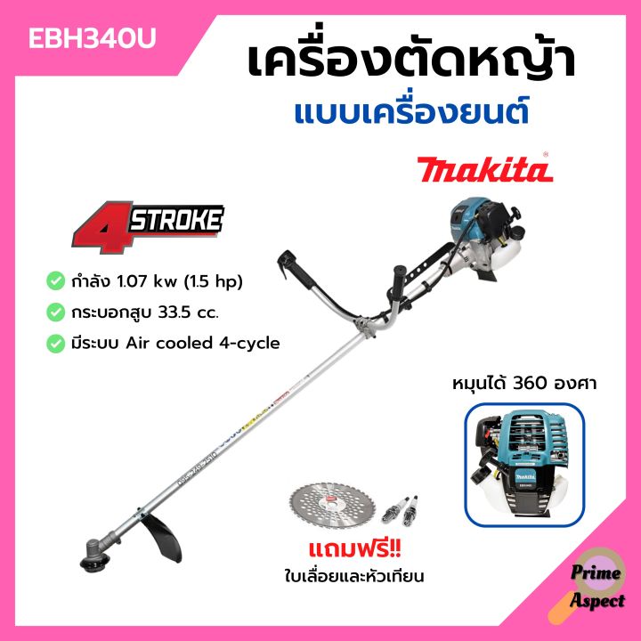 ส่งฟรี-makita-เครื่องตัดหญ้าสะพายบ่า-เครื่องตัดหญ้า-4-จังหวะ-รุ่น-ebh340u-ของแท้-100