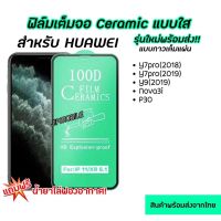 ฟิล์มเต็มจอ CERAMIC งอได้ ตกไม่แตก สำหรับ HUAWEI - Y7PRO Y9 NOVA3i P30 Y7A Y9Prime