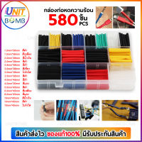 UNITBOMB ท่อหด ท่อเก็บสายไฟ ท่อหดความร้อน หุ้มสายไฟ แบบกล่อง มี หลายขนนาด 164/328/560/580 ชิ้น (คละสี) Shrinking Heat Shrink Tube