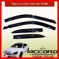 ? ราคาถูกที่สุด? กันสาด ACCORD 1994-1997 ดำเข้ม (มีโลโก้) ##ตกแต่งรถยนต์ ยานยนต์ คิ้วฝากระโปรง เบ้ามือจับ ครอบไฟท้ายไฟหน้า หุ้มเบาะ หุ้มเกียร์ ม่านบังแดด พรมรถยนต์ แผ่นป้าย