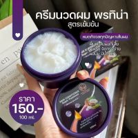 ครีมนวดผม 100ml สูตรเข้มข้นพิเศษ สารสกัดสมุนไพร เคราติน บำรุงเส้นผม ผมนุ่มลื่น เงางาม มีน้ำหนัก ผมแห้งเสีย แตกปลาย