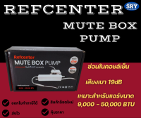 ปั๊มเดรนน้ำทิ้งแอร์ รุ่น Mute BOX แบบซ่อนในคอยล์เย็น ขนาด 9,000 - 50,000 BTU