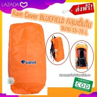 Rain Cover BLUEFIELD ผ้าคลุมเป้ ผ้าคลุมเป้แบบเต็มใบ 55-80 ลิตร ใช้เวลาเดินทางต่างประเทศโหลดกระเป๋าลงใต้เครื่ิอง