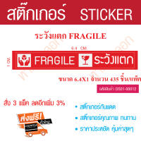 สติกเกอร์  ระวังแตก  Fragile ขนาด 6.4*1 cm.  จำนวน 435 ชิ้น สติ๊กเกอร์ sticker - ใช้บอกพัสดุที่ต้องระวังพิเศษ - จัดส่ง kery เก็บเงินปลายทาง