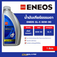 น้ำมันเกียร์ เอเนออส จีแอล-5 80W-90 ขนาด 1 ลิตร l oilsquare