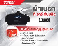 TRW ผ้าดิสเบรคหน้า ผ้าดิสเบรคหลัง MAZDA 323 (XG) 1.3L, 1.6L ปี 82 - 85 ATEC (GDB252AT) (GDB3129AT) (ราคา/ชุด)