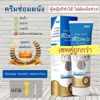 HOTอันดับ1 [เซทสุดคุ้มพรีเมี่ยม2หลอด]ครีมซ่อมผนัง กาวซ่อมผนัง ซ่อมรอยแตก อุดรอยรั่ว อุดรอยร้าว ครีมฉาบผนัง สีโป๊วผนั ส่งทั่วไทย กาว ร้อน เทป กาว กาว ตะปู กาว ยาง