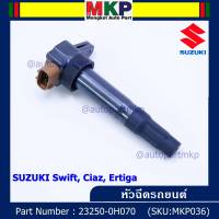 (ราคา/1 ชิ้น)***ราคาพิเศษ***P/N : 33400-51K60-000 คอยล์จุดระเบิดแท้ Suzuki swift 1.25 ปี12-17 CIAZ,Ertiga(พร้อมจัดส่ง)