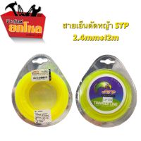 เอ็นตัดหญ้า STP 2.4mm*12m กลม(สีเหลือง) เอ็นตัดหญ้าสำหรับเครื่องตัดหญ้า