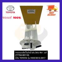 กรองเบนซิลในถังน้ำมัน 3 ท่อ 4 ขา  แท้  (77704-0D110)  ยี่ห้อ TOYOTA รุ่น VIOS’2013-2017