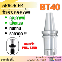 *ส่งจากไทย* BT40 หัวจับBT ER ค่าความละเอียด ≤ 0.005 Spring Collet Chuck ด้ามจับ หัวอาร์เบอร์ BT หัวจับคอลเล็ต แถมฟรี!! Pull stud พูลสตัด