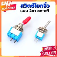 มี 2 ขนาด สวิทซ์โยกจิ๋ว ON-OFF-ON 2 ขา 2 ทาง 3A 250 V AC / 6A 125 V AC - vsell