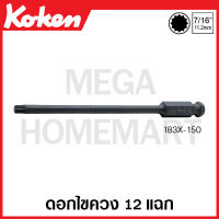 Koken # 183X-L150-M5 ดอกไขควง 12 แฉก XZN แกน 7/16 นิ้ว3(หุนครึ่ง) มีขนาด M5-M12 ยาว 150 มม. ให้เลือก (Torx Bits) ด้ามขัน ด้าม ขัน ด้ามไข ไข  ไขควง ข้อต่อ