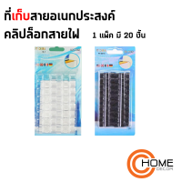 ที่เก็บสายไฟ ที่หนีบคงที่ ที่หนีบสาย ที่เก็บสายไฟ สายเคเบิลข้อมูจัดระเบียบสายไฟและสายบ้าน #พร้อมส่ง