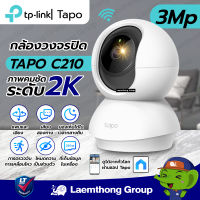 Tp-link Tapo C210 3Mp กล้องวงจรปิดไร้สาย 2k wifi camera ประกัน 2ปี : lt group