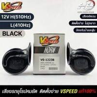 V-SPEED แท้ ?% แตรหอยโข่งเสียงเบนซ์ รถยุโรป DISC HORN 88mm 12V H/L(510Hz/410Hz) BLACK ปากกรี