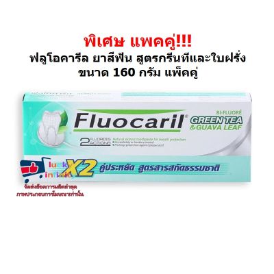 lucm1-0303 พิเศษ แพคคู่!!! ฟลูโอคารีล ยาสีฟัน สูตรกรีนทีและใบฝรั่ง ขนาด 160 กรัม แพ็คคู่