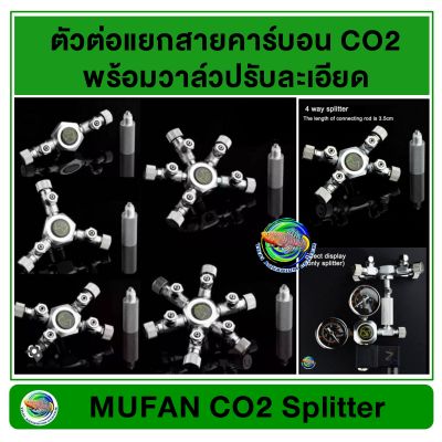 MUFAN วาล์วปรับละเอียดสแตนเลส CO2 (2 ทาง/3 ทาง /4 ทาง /5 ทาง /6 ทาง) สำหรับต่อถังคาร์บอน ตู้ไม้น้ำ CO2 Splitter Valve