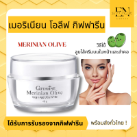 ครีมน้ำมันมะกอก giffarine เมอริเนียน ออแกนิคเอกซ์ตร้า เวอร์จิ้น ครีมบำรุงผิวหน้า  ลดริ้วรอย ร่องลึก ผิวหน้ากระจ่างใส