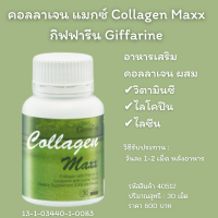 Aor88 คอลลาเจน แมกซ์ กิฟฟารีน Collagen Maxx giffarine 30 เม็ด  beauty supplement skin care ผสม ไลโคปีน ไลซีน