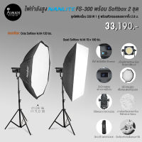 ไฟ Softbox NANLITE FS-300 พร้อม Softbox 2 ชุด