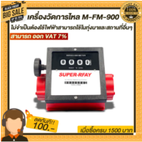 เครื่องวัดการไหล M-FM-900 ไม่จำเป็นต้องใช้ไฟฟ้าสามารถใช้ในทุ่งนาและสถานที่อื่น ๆ ที่ไม่มี แข็งแรงทนทาน