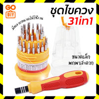 GoDIY ชุดไขควงแม่นยำ 31In1 ชุดไขควงขนาดเล็กโทรศัพท์มือถือ IPad ชุดเครื่องมือ กล้องเครื่องมือบำรุงรักษา  31in1 Tool Set Potable Tool Set