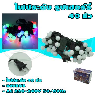 ไฟประดับ เชอร์รี่ ขุ่น LED 40 หัว (X-04) * ยกลัง 100 ชุด *