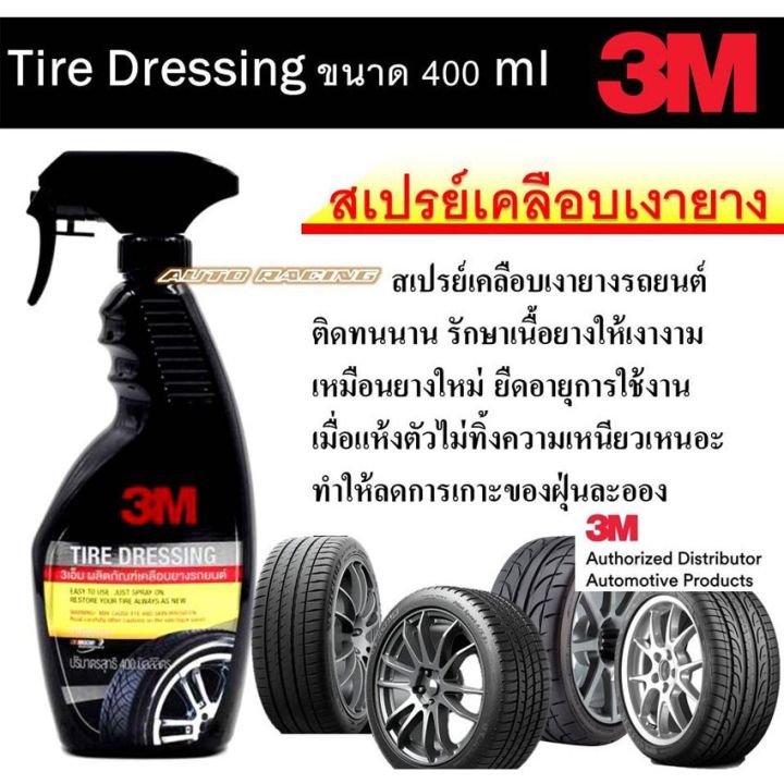 3m-สเปรย์เคลือบยางรถยนต์-400-มล-สเปรย์เคลือบเงา-น้ำยาเคลือบเงา-น้ำยาล้างรถ-น้ำยาลบรอย-น้ำยาเคลือบ-ดูแลรถ-เคลือบกระจก